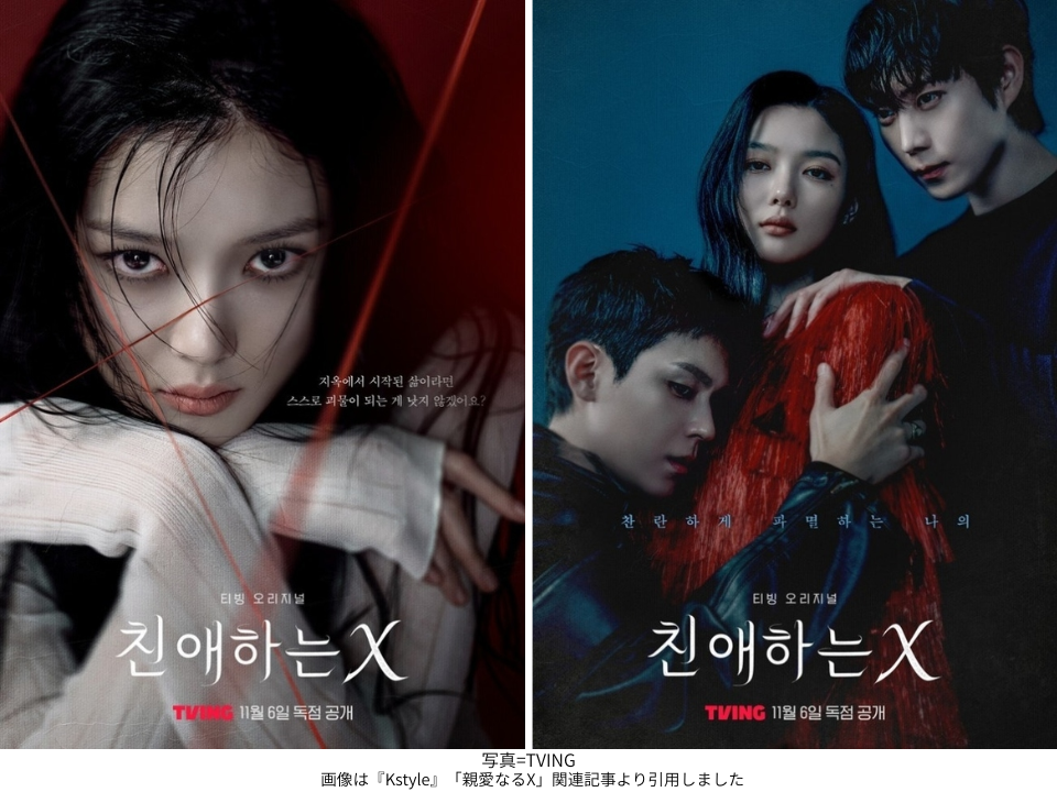 画像は『Kstyle』「親愛なるX」関連記事より引用しました