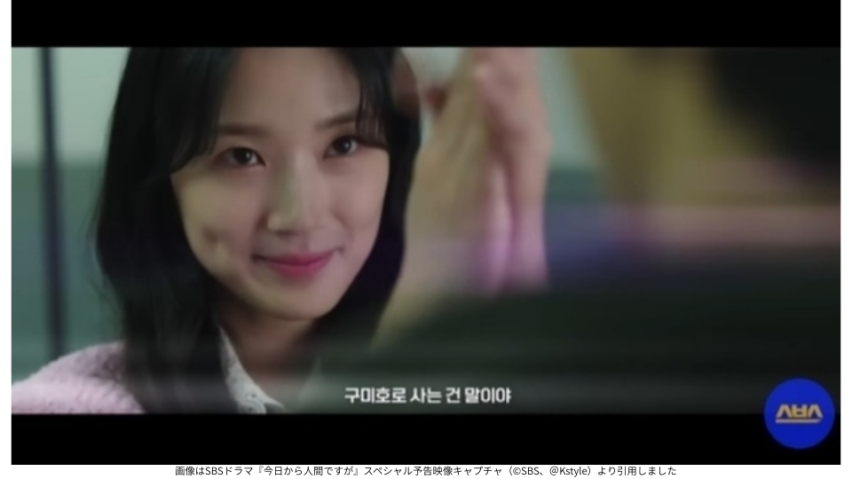 画像はSBSドラマ『今日から人間ですが』スペシャル予告映像キャプチャ（©SBS、＠Kstyle）より引用しました