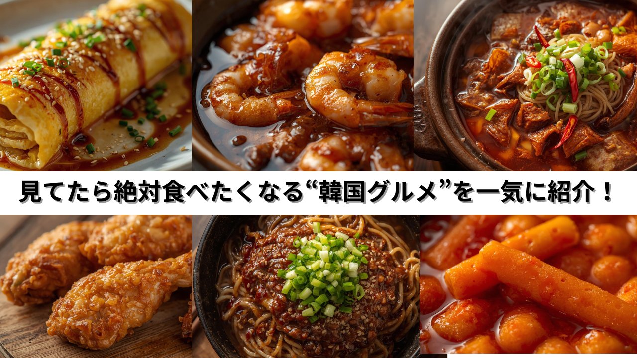 見てたら絶対食べたくなる“韓国グルメ”を一気に紹介！