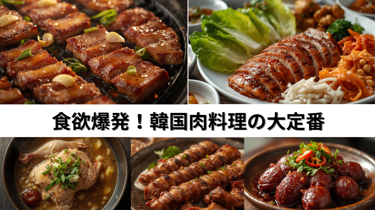 食欲爆発！韓国肉料理の大定番