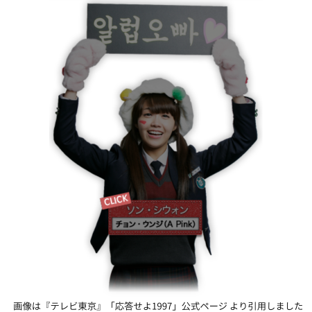 画像は『テレビ東京』「応答せよ1997」公式ページ より引用しました