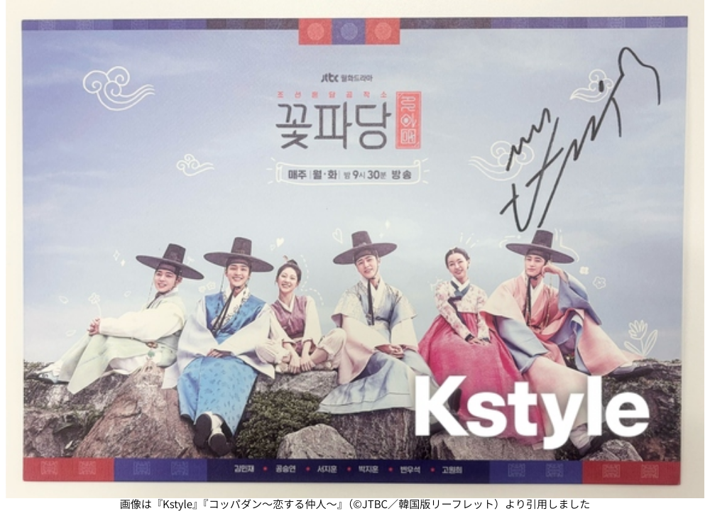 画像は『Kstyle』『コッパダン～恋する仲人～』（©JTBC／韓国版リーフレット）より引用しました