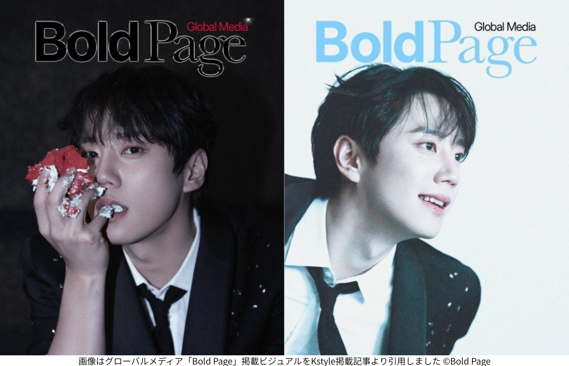 画像はグローバルメディア「Bold Page」掲載ビジュアルをKstyle掲載記事より引用しました ©Bold Page