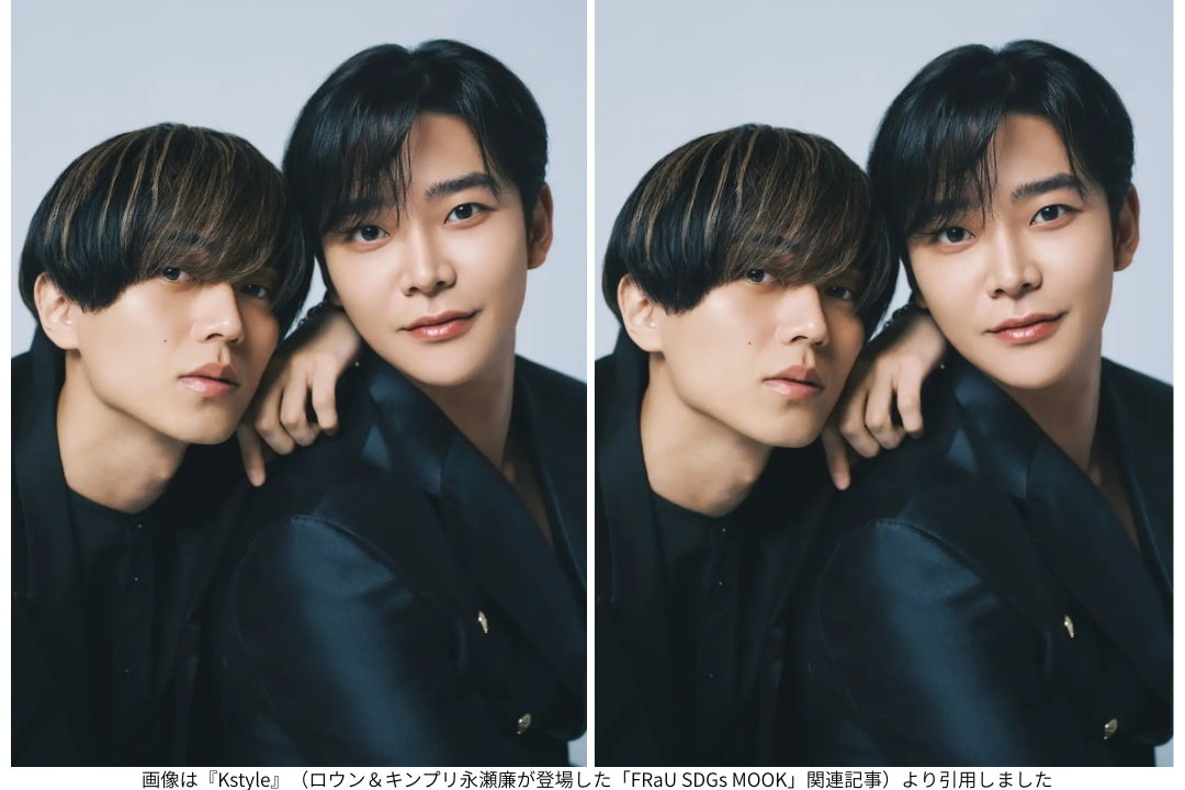 画像は『Kstyle』（ロウン＆キンプリ永瀬廉が登場した「FRaU SDGs MOOK」関連記事）より引用しました