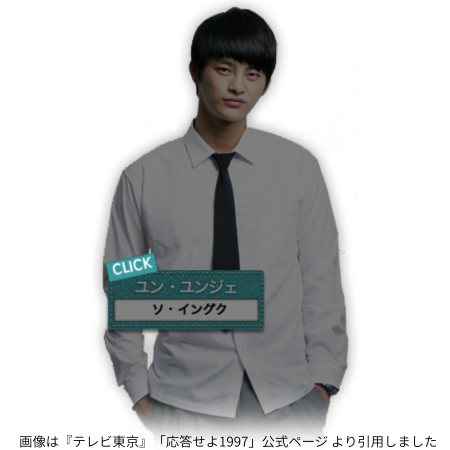 画像は『テレビ東京』「応答せよ1997」公式ページ より引用しました