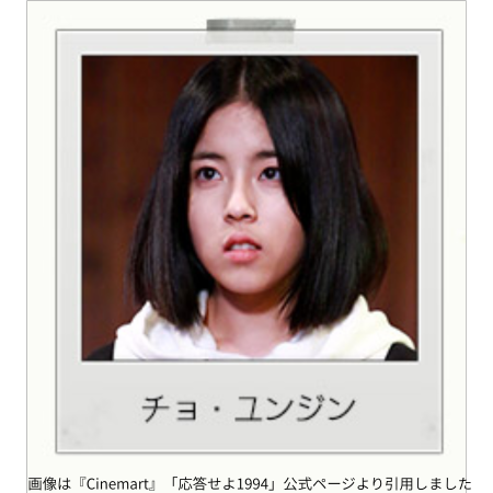 画像は『Cinemart』「応答せよ1994」公式ページより引用しました