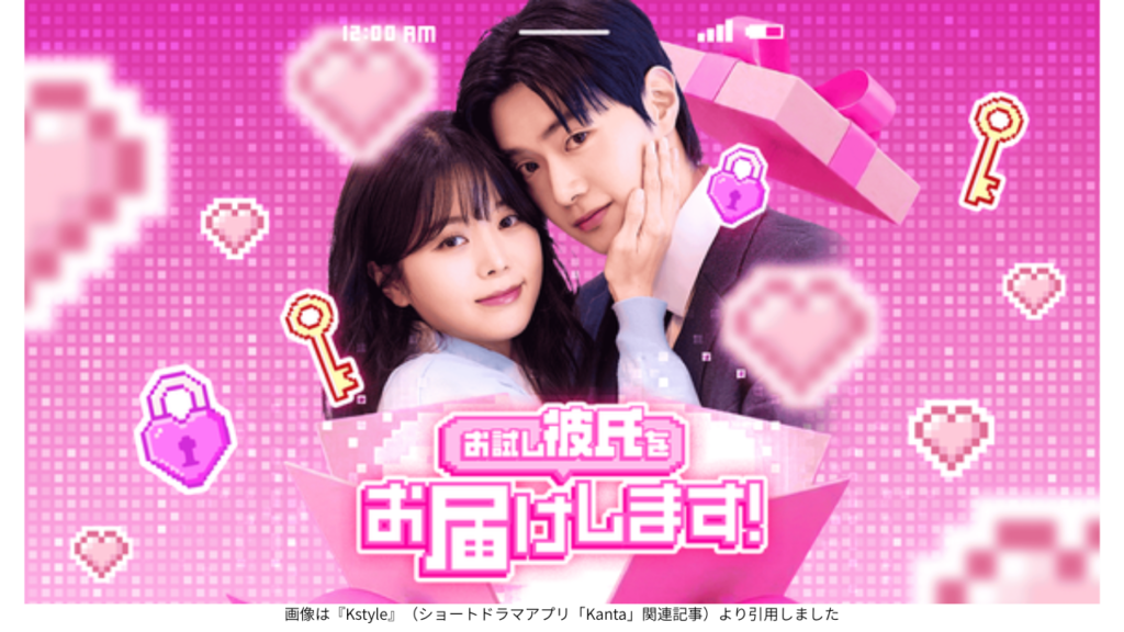 画像は『Kstyle』（ショートドラマアプリ「Kanta」関連記事）より引用しました