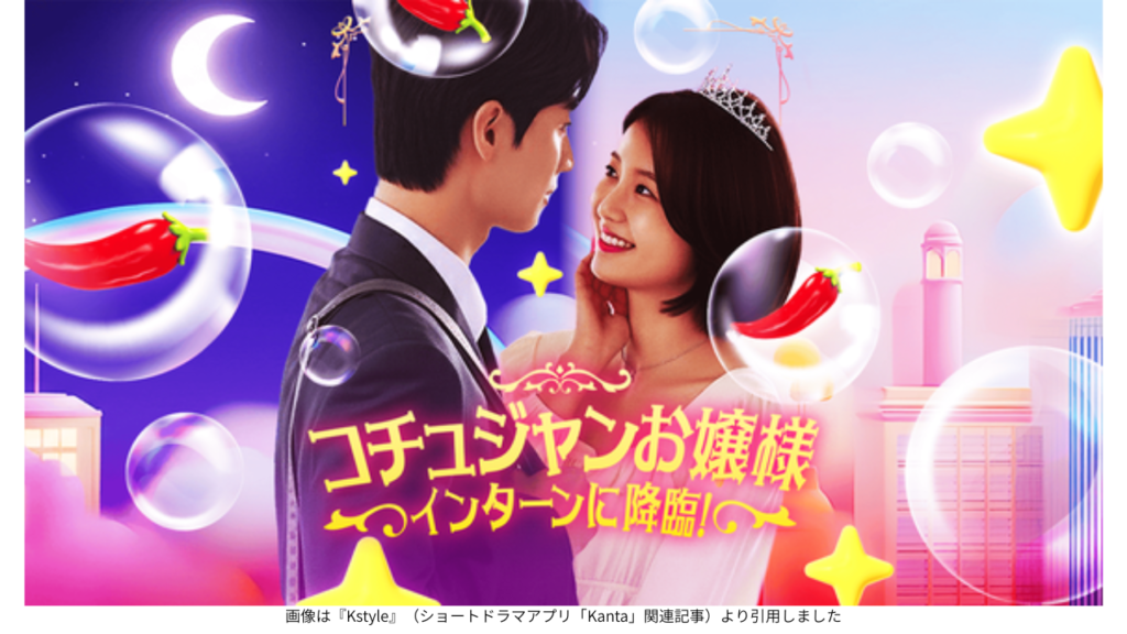 画像は『Kstyle』（ショートドラマアプリ「Kanta」関連記事）より引用しました