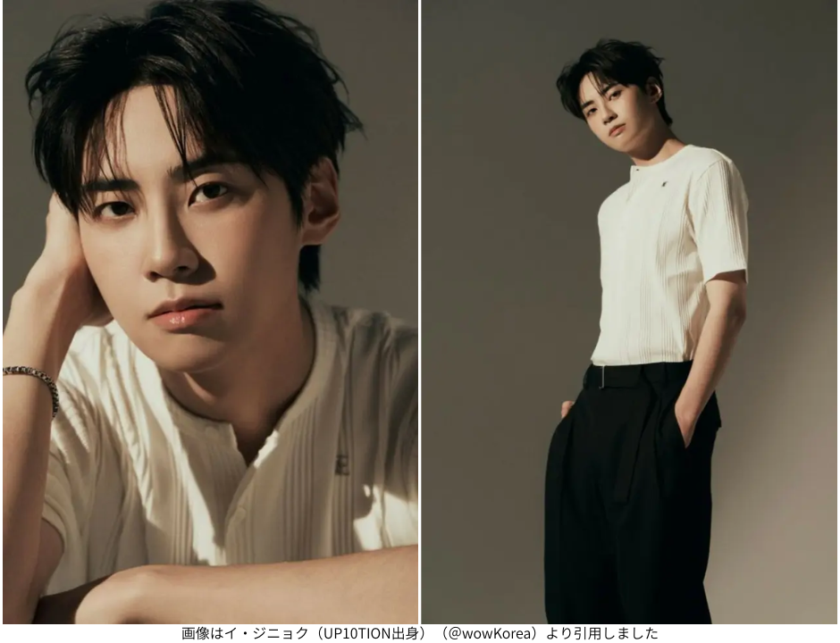画像はイ・ジニョク（UP10TION出身）（＠wowKorea）より引用しました