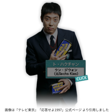 画像は『テレビ東京』「応答せよ1997」公式ページ より引用しました