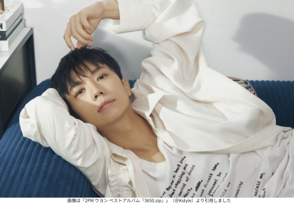 画像は「2PM ウヨン ベストアルバム『3650.zip』」（＠Kstyle）より引用しました