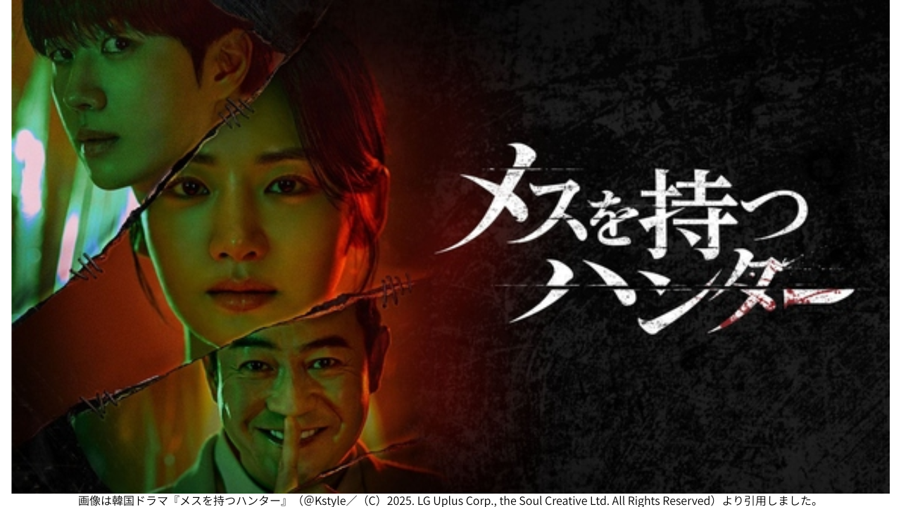 画像は韓国ドラマ『メスを持つハンター』（＠Kstyle／（C）2025. LG Uplus Corp., the Soul Creative Ltd. All Rights Reserved）より引用しました。