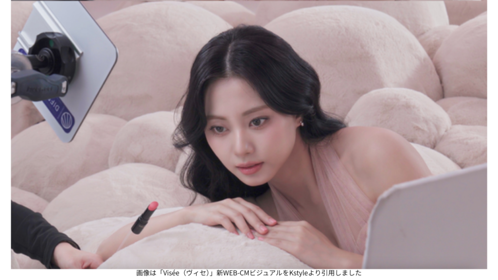 画像は「Visée(ヴィセ)」新WEB-CMビジュアルをKstyleより引用しました