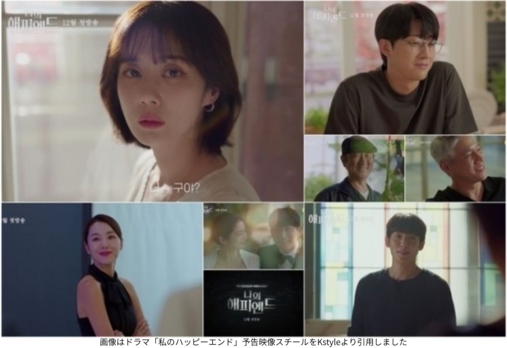 画像はドラマ「私のハッピーエンド」予告映像スチールをKstyleより引用しました