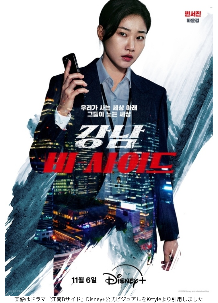 画像はドラマ『江南Bサイド』Disney+公式ビジュアルをKstyleより引用しました
