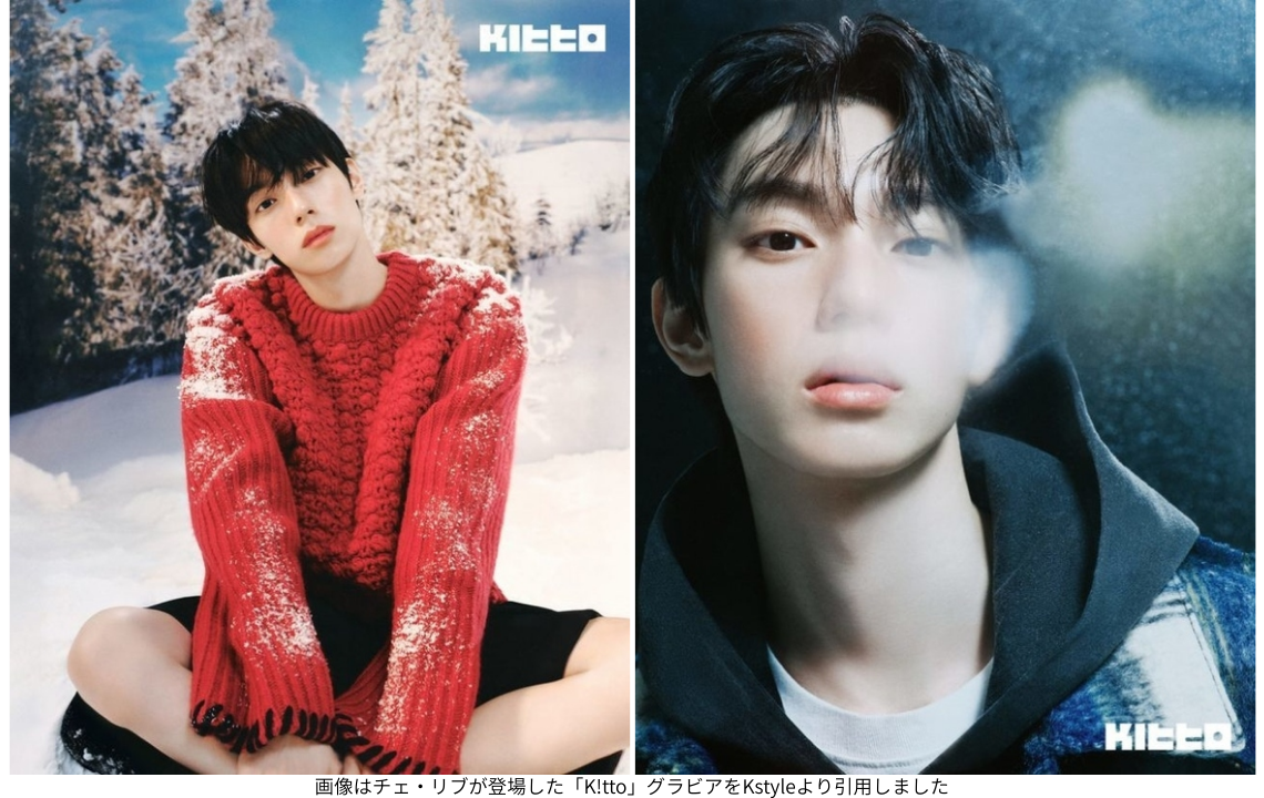 画像はチェ・リブが登場した「K!tto」グラビアをKstyleより引用しました
