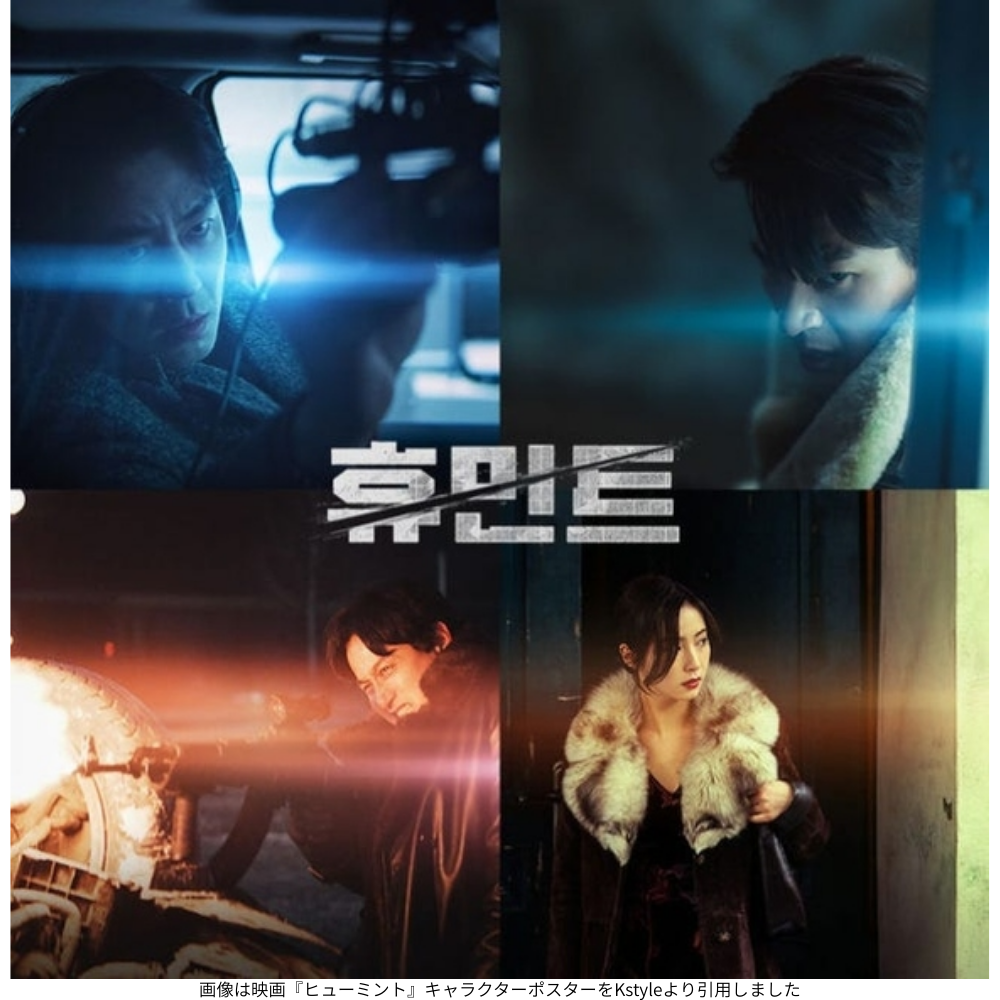 画像は映画『ヒューミント』の画像をKstyleより引用しました