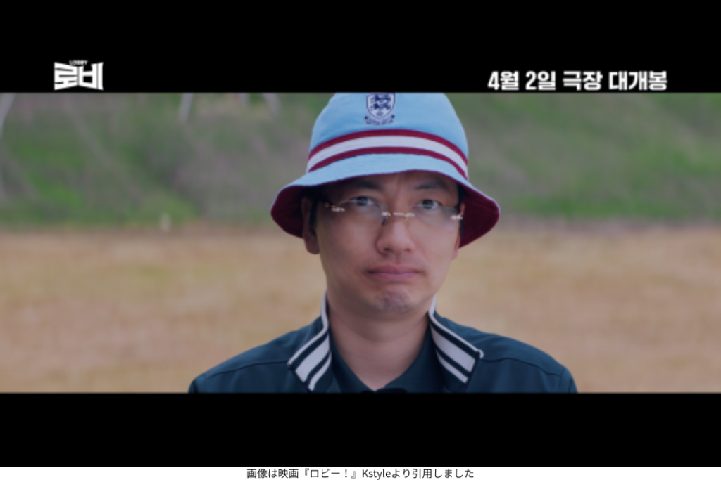 画像は映画『ロビー!』Kstyleより引用しました