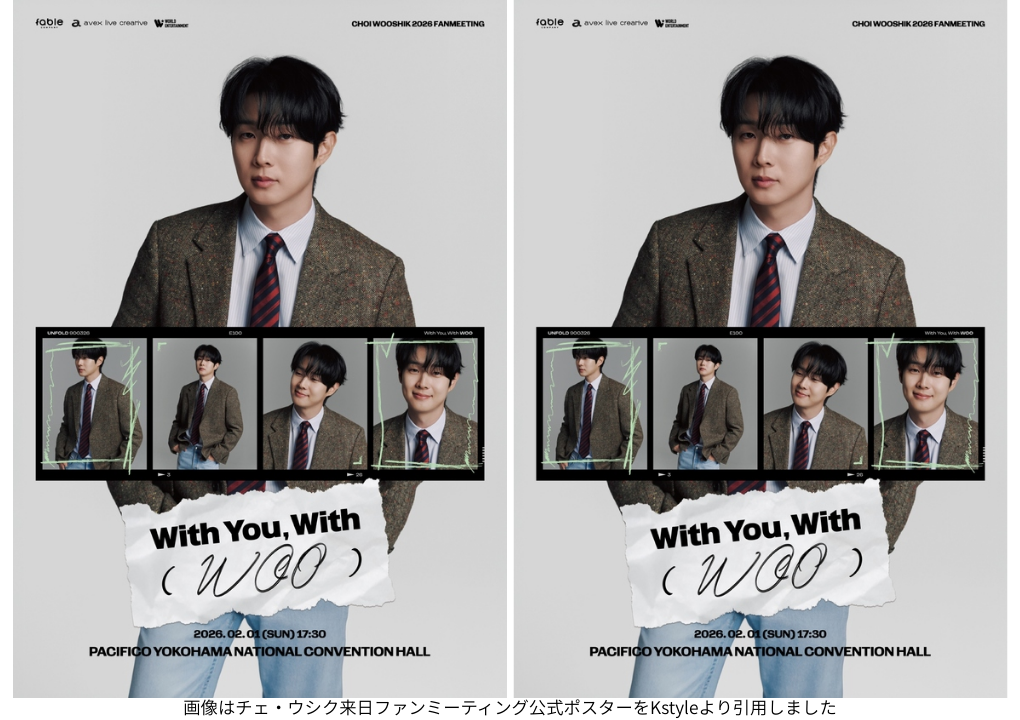 画像はチェ・ウシク来日ファンミーティング公式ポスターをKstyleより引用しました