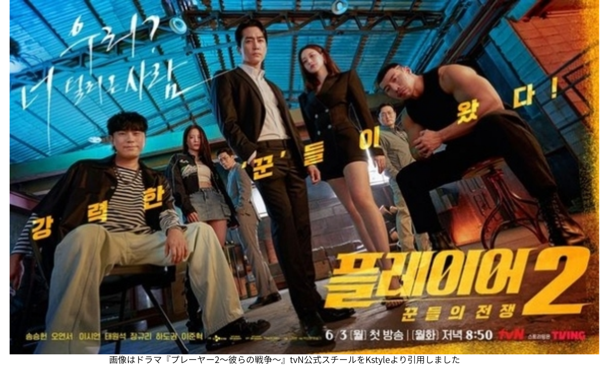 画像はドラマ『プレーヤー2～彼らの戦争～』tvN公式スチールをKstyleより引用しました