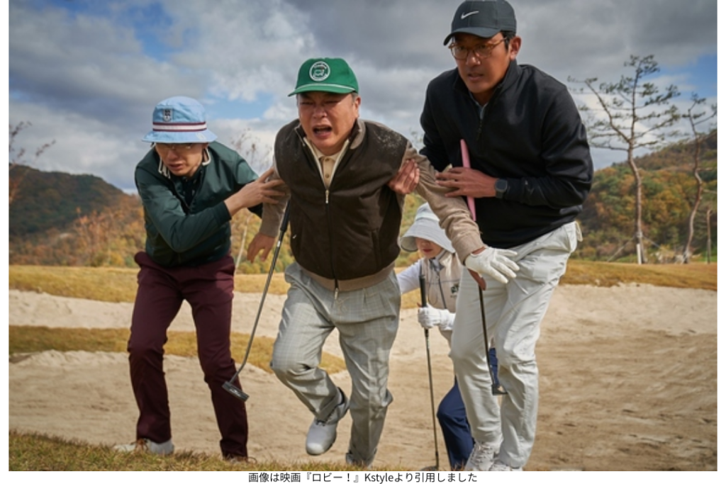 画像は映画『ロビー!』Kstyleより引用しました