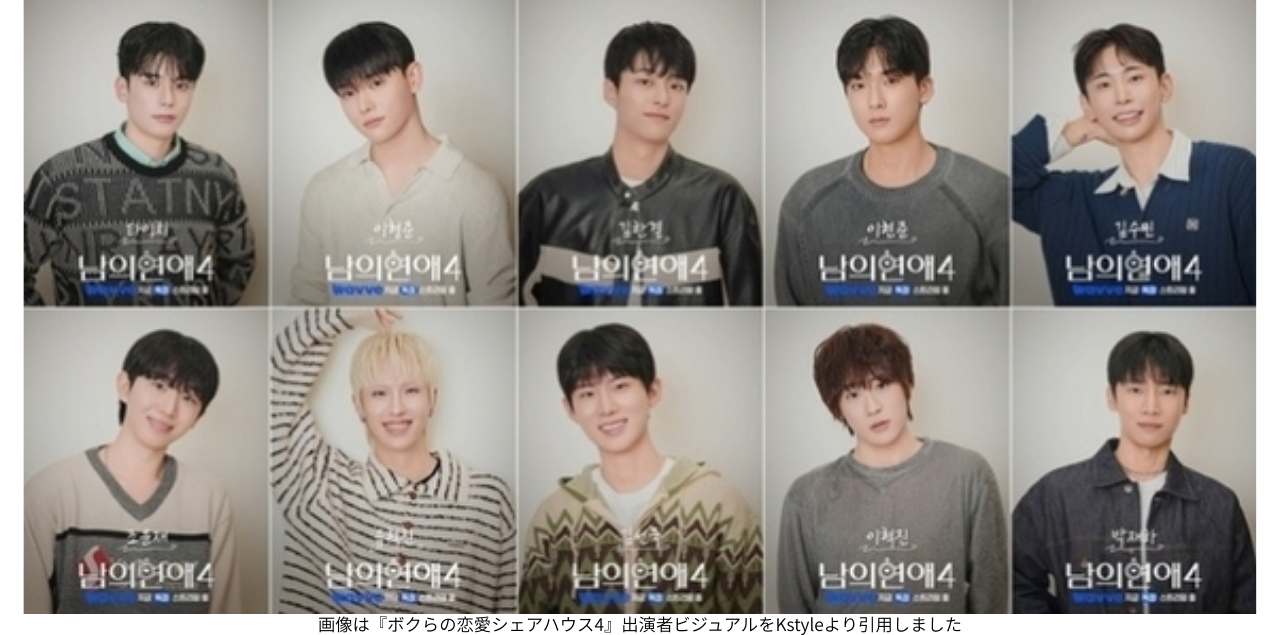 画像は『ボクらの恋愛シェアハウス4』出演者ビジュアルをKstyleより引用しました