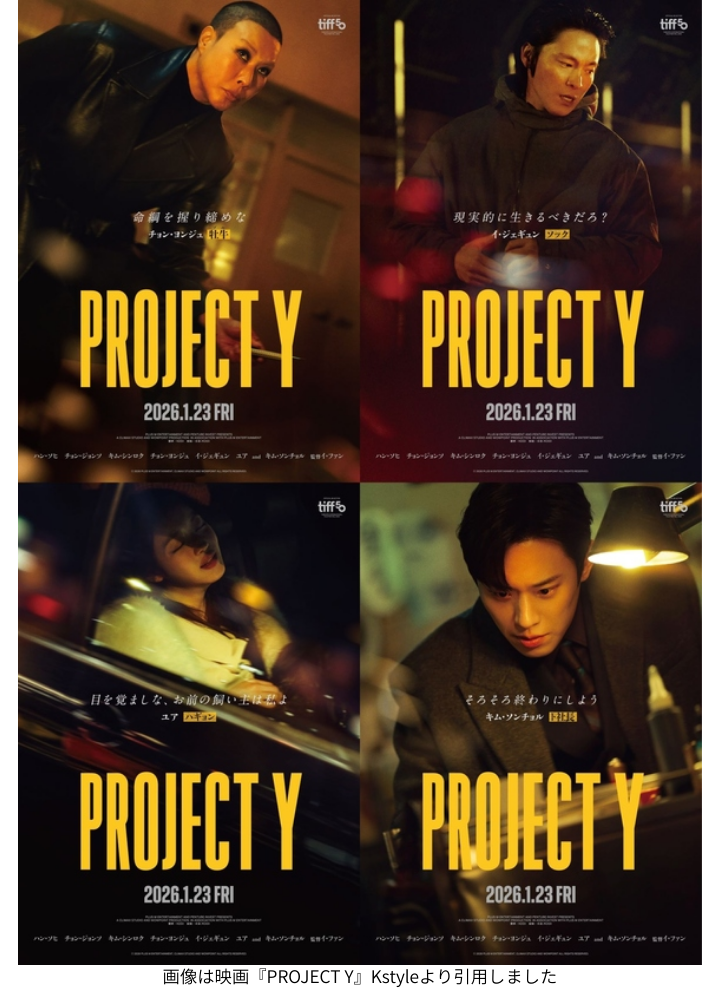 画像は映画『PROJECT Y』Kstyleより引用しました