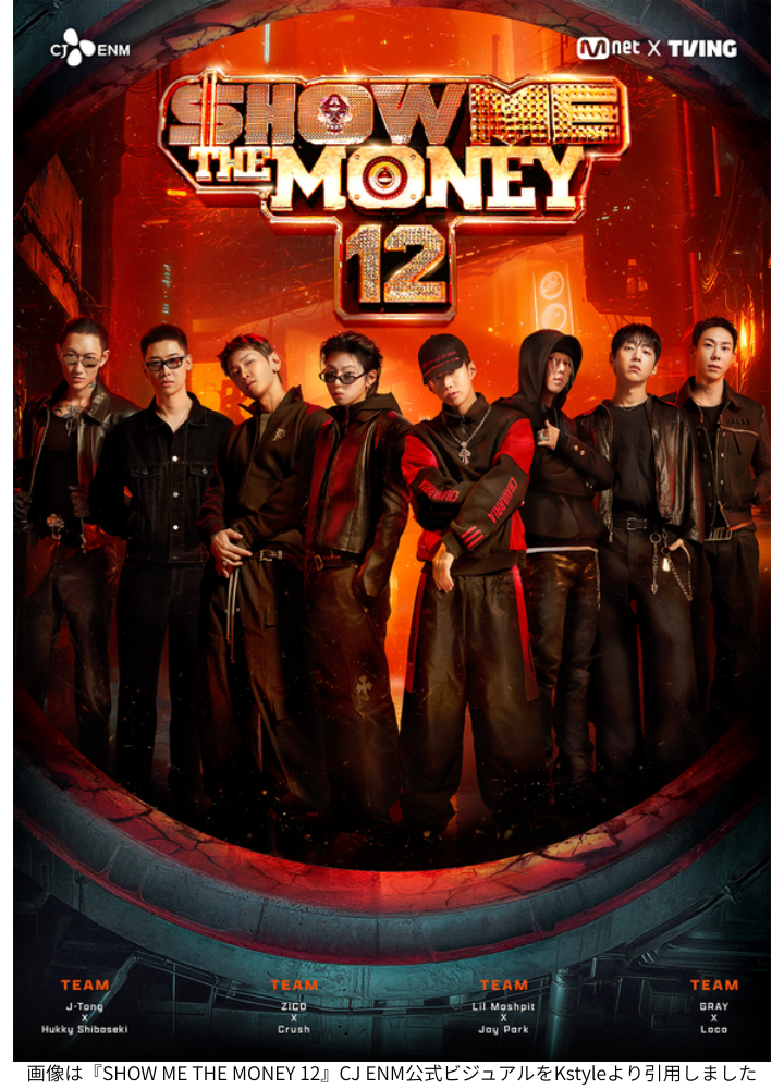 画像は『SHOW ME THE MONEY 12』CJ ENM公式ビジュアルをKstyleより引用しました