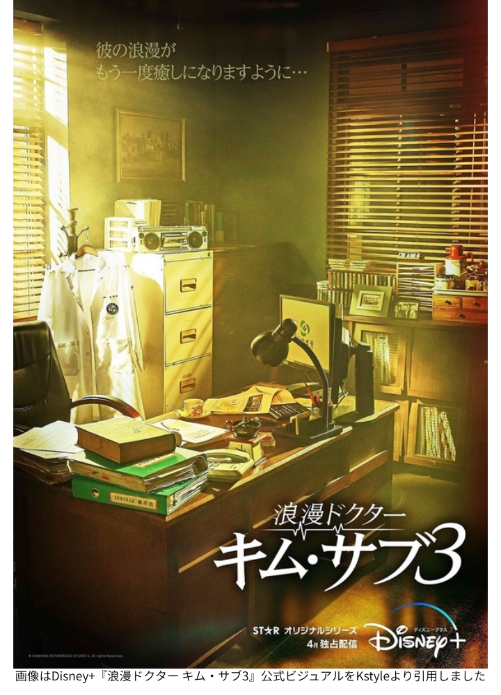 画像はDisney+『浪漫ドクター キム・サブ3』公式ビジュアルをKstyleより引用しました
