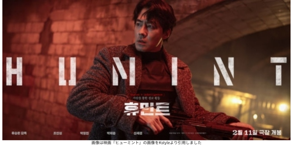 画像は映画『ヒューミント』の画像をKstyleより引用しました