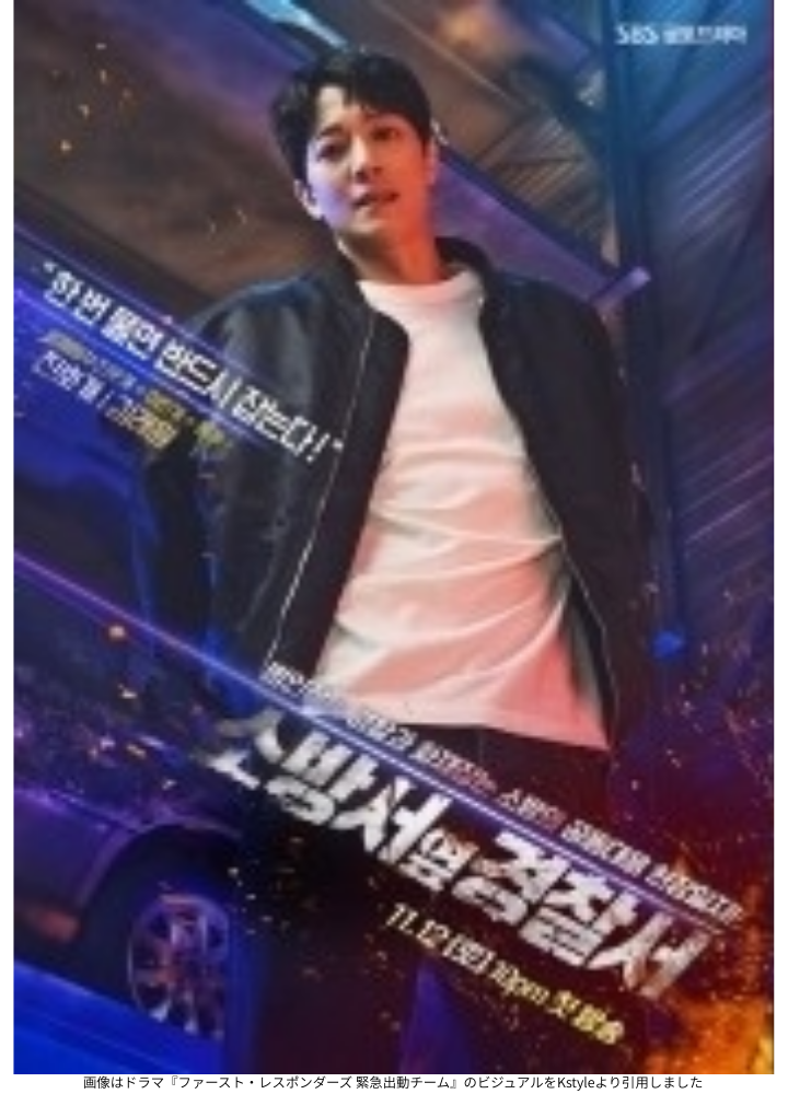 画像はドラマ『ファースト・レスポンダーズ 緊急出動チーム』のビジュアルをKstyleより引用しました