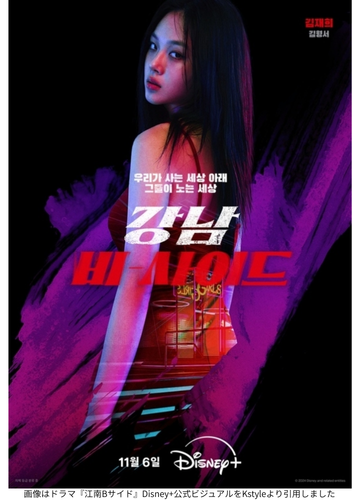 画像はドラマ『江南Bサイド』Disney+公式ビジュアルをKstyleより引用しました