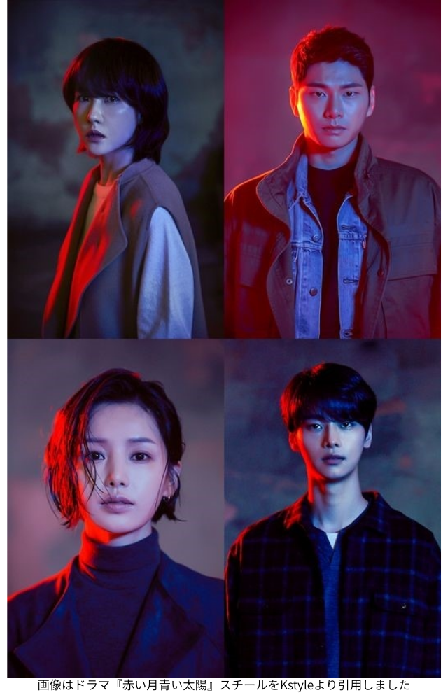 画像はドラマ『赤い月青い太陽』スチールをKstyleより引用しました 