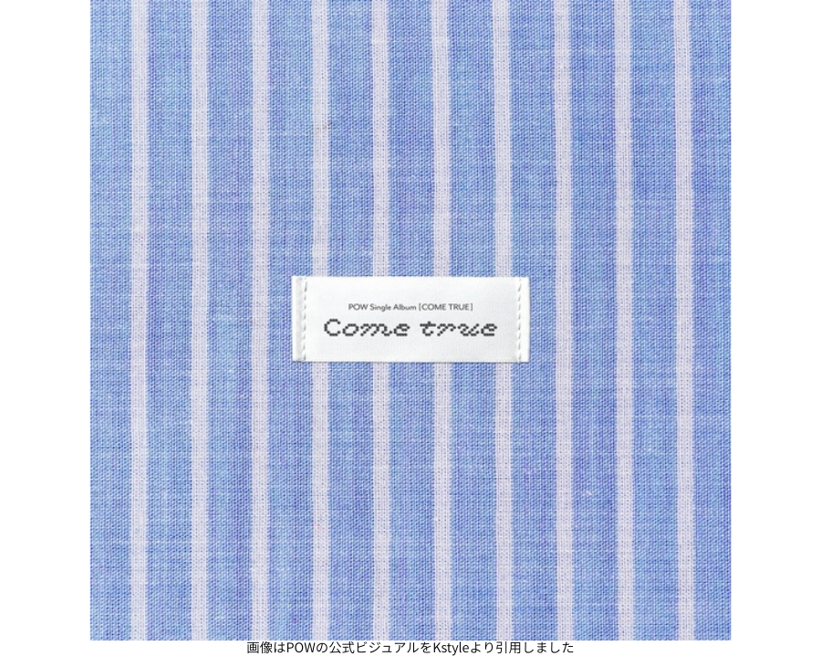 画像はPOWの公式ビジュアルをKstyleより引用しました