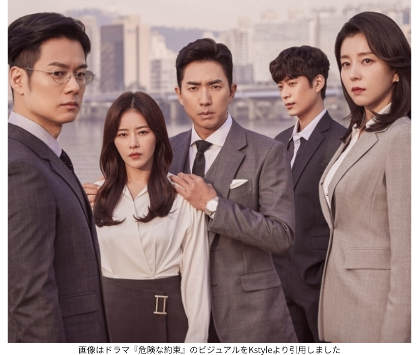 画像はドラマ『危険な約束』のビジュアルをKstyleより引用しました