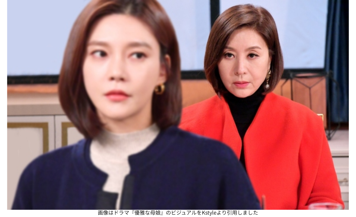 画像はドラマ『優雅な母娘』のビジュアルをKstyleより引用しました