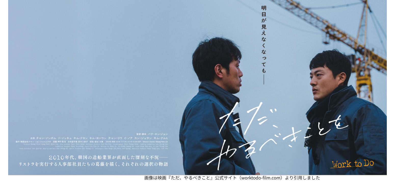 画像は映画『ただ、やるべきこと』公式サイト（worktodo-film.com）より引用しました