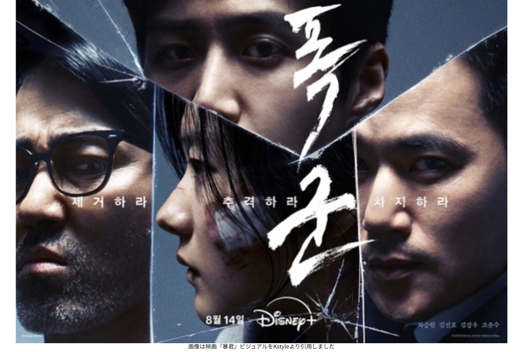 画像は映画『暴君』ビジュアルをKstyleより引用しました