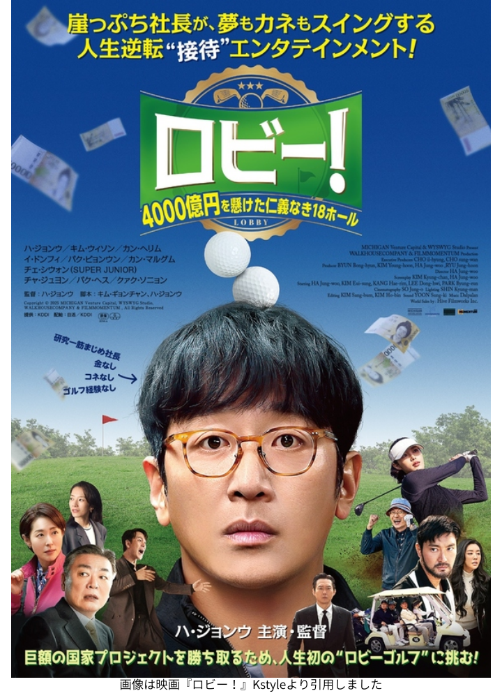 画像は映画『ロビー!』Kstyleより引用しました