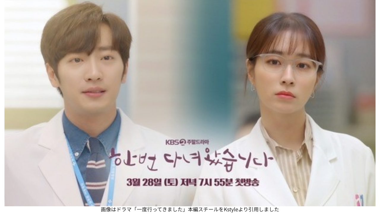 画像はドラマ「一度行ってきました」本編スチールをKstyleより引用しました