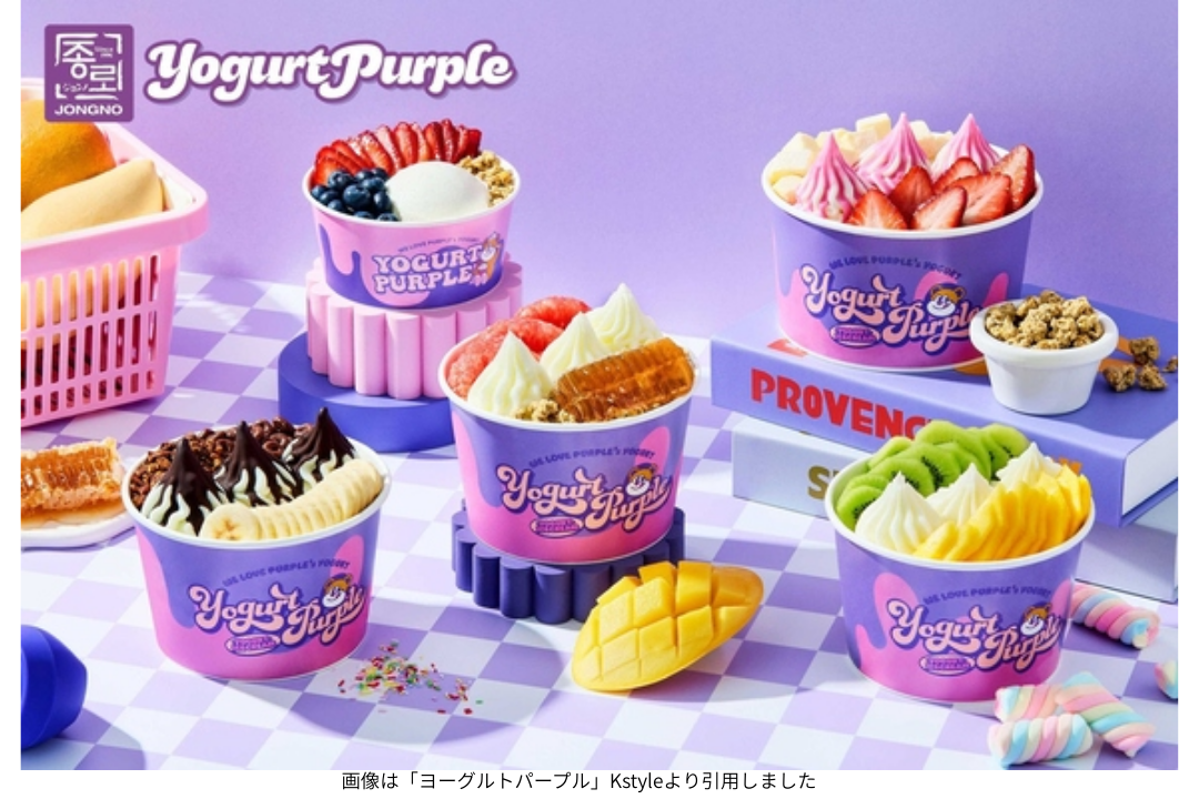 画像は「ヨーグルトパープル」Kstyleより引用しました