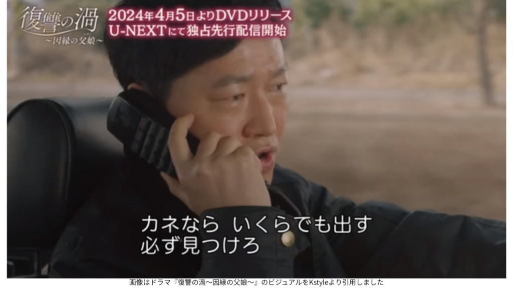 画像はドラマ『復讐の渦～因縁の父娘～』のビジュアルをKstyleより引用しました