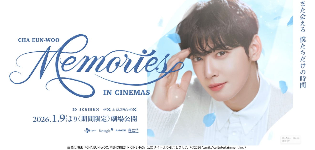 画像は映画『CHA EUN-WOO: MEMORIES IN CINEMAS』公式サイトより引用しました（©2026 Asmik Ace Entertainment Inc.）