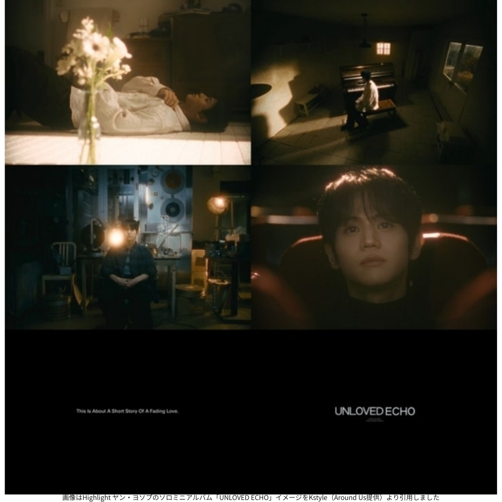 画像はHighlight ヤン・ヨソプのソロミニアルバム「UNLOVED ECHO」イメージをKstyle(Around Us提供)より引用しました