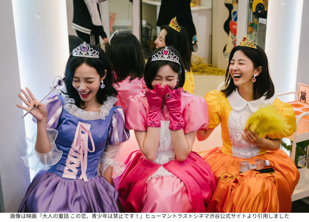 画像は映画『大人の童話 この恋、青少年は禁止です！』ヒューマントラストシネマ渋谷公式サイトより引用しました