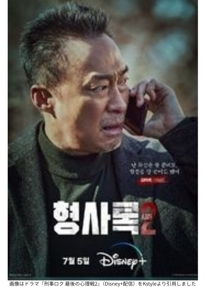 画像はドラマ『刑事ロク 最後の心理戦2』（Disney+配信）をKstyleより引用しました