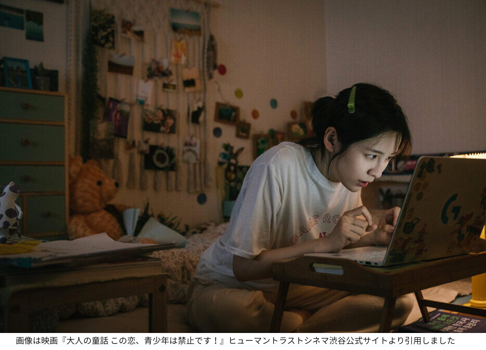 画像は映画『大人の童話 この恋、青少年は禁止です！』ヒューマントラストシネマ渋谷公式サイトより引用しました