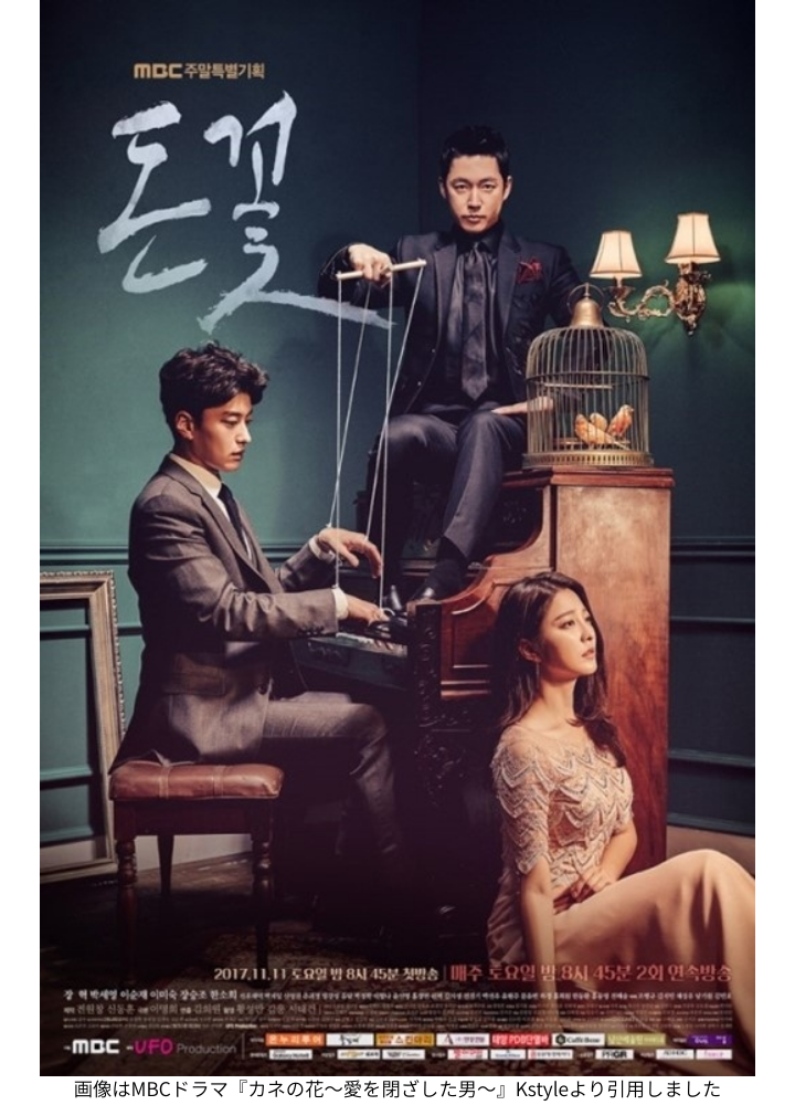 画像はMBCドラマ『カネの花~愛を閉ざした男~』Kstyleより引用しました