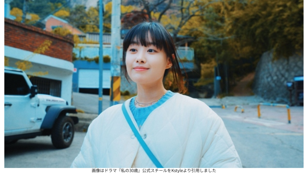 画像はドラマ『私の30歳』公式スチールをKstyleより引用しました