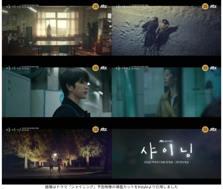 画像はドラマ『シャイニング』予告映像の場面カットをKstyleより引用しました